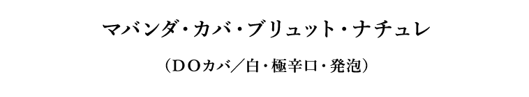 マバンダ・カバ・ブリュット・ナチュレ（ＤＯカバ／白・極辛口・発泡）