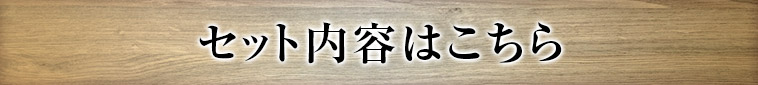セット内容はこちら
