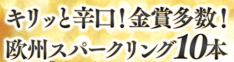 瓶内二次発酵カバ入り！欧州辛口スパークリング10本セット