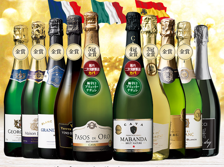 瓶内二次発酵カバ入り！欧州辛口スパークリング10本セット