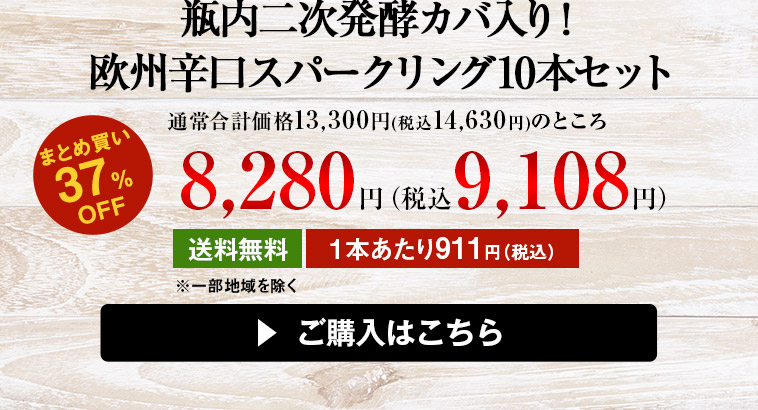 瓶内二次発酵カバ入り！欧州辛口スパークリング10本セット