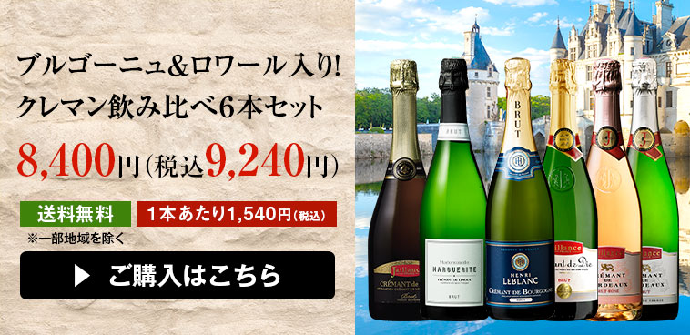 ブルゴーニュ＆ロワール入り！クレマン飲みくらべ６本セット | ワイン通販ならマイワインクラブ【公式】