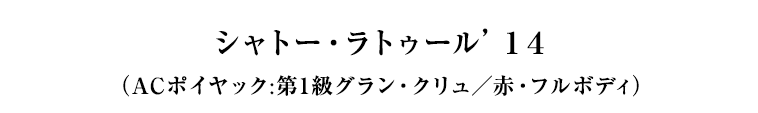 シャトー・ラトゥール’１４（ACポイヤック:第1級グラン・クリュ／赤・フルボディ）