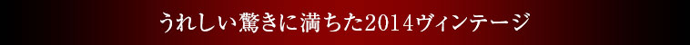 うれしい驚きに満ちた2014ヴィンテージ