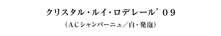 クリスタル・ルイ・ロデレール’０９（ＡＣシャンパーニュ／白・発泡）