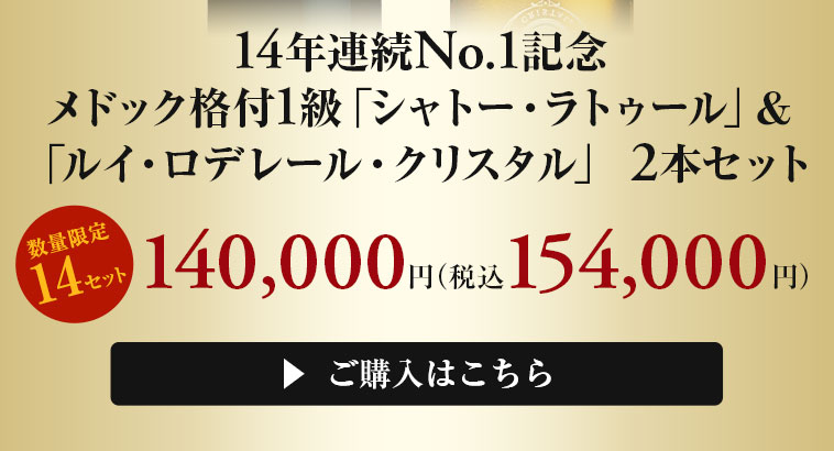 １４年連続No.１記念　メドック格付１級「シャトー・ラトゥール」＆「ルイ・ロデレール・クリスタル」　２本セット