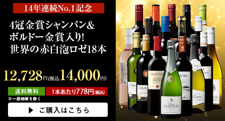4冠金賞シャンパン＆ボルドー金賞入り！世界の赤白泡ロゼ18本