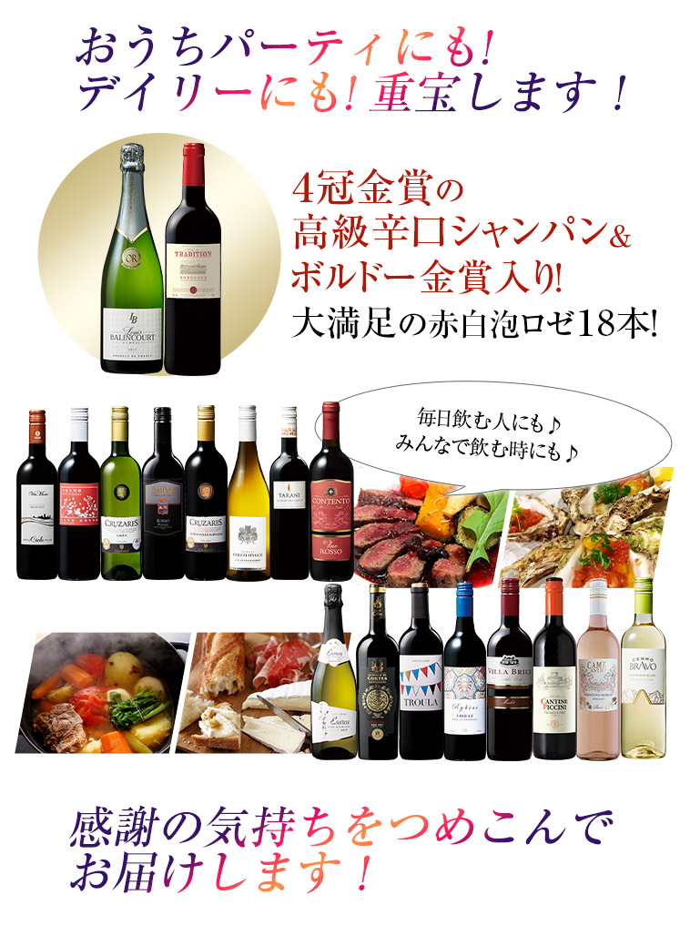おうちパーティにも!デイリーにも! 重宝します！４冠金賞の高級辛口シャンパン＆ボルドー金賞入り！大満足の赤白泡ロゼ18本！感謝の気持ちをつめこんでお届けします！