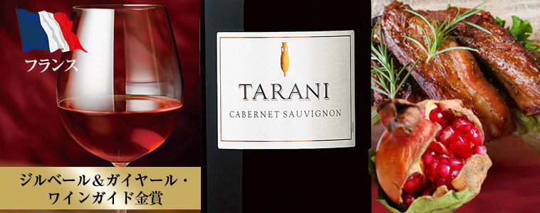 タラニ・カベルネ・ソーヴィニヨン’２１