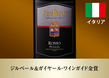 カサール・ドラート・ロッソ・プーリア