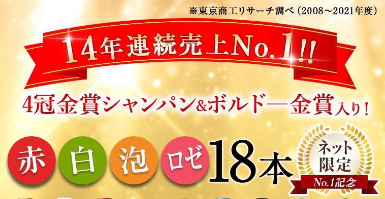 4冠金賞シャンパン＆ボルドー金賞入り！世界の赤白泡ロゼ18本