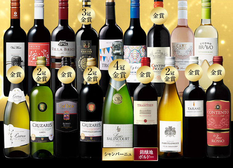 4冠金賞シャンパン＆ボルドー金賞入り！世界の赤白泡ロゼ18本