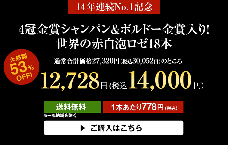 4冠金賞シャンパン＆ボルドー金賞入り！世界の赤白泡ロゼ18本