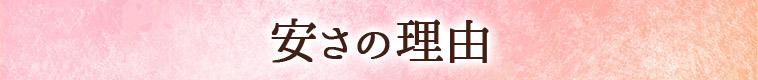 安さの理由