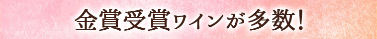 金賞受賞ワインが多数