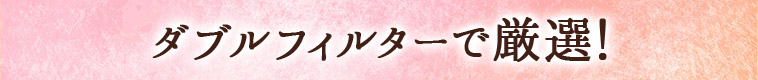 ダブルフィルターで厳選
