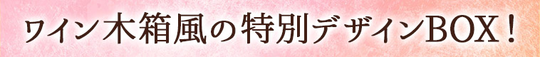 ワイン木箱風の特別デザインBOX！