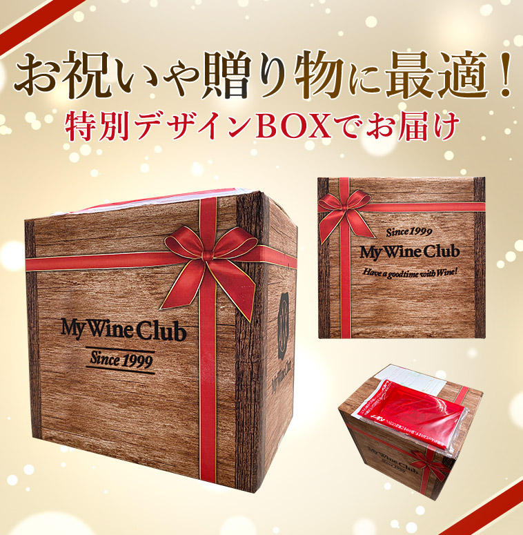 お祝いや贈り物に最適！特別デザインBOXでお届け