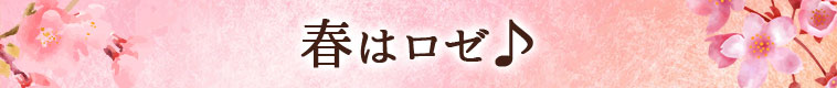 春はロゼ