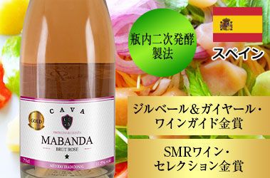 マバンダ・カバ・ブリュット・ロゼ