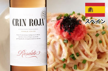 クリン・ロハ・ロゼ