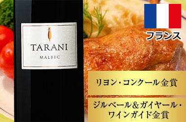 タラニ・マルベック’２０