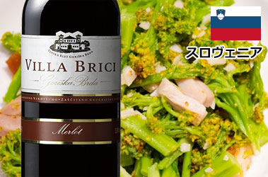 ヴィラブリッチ・メルロー