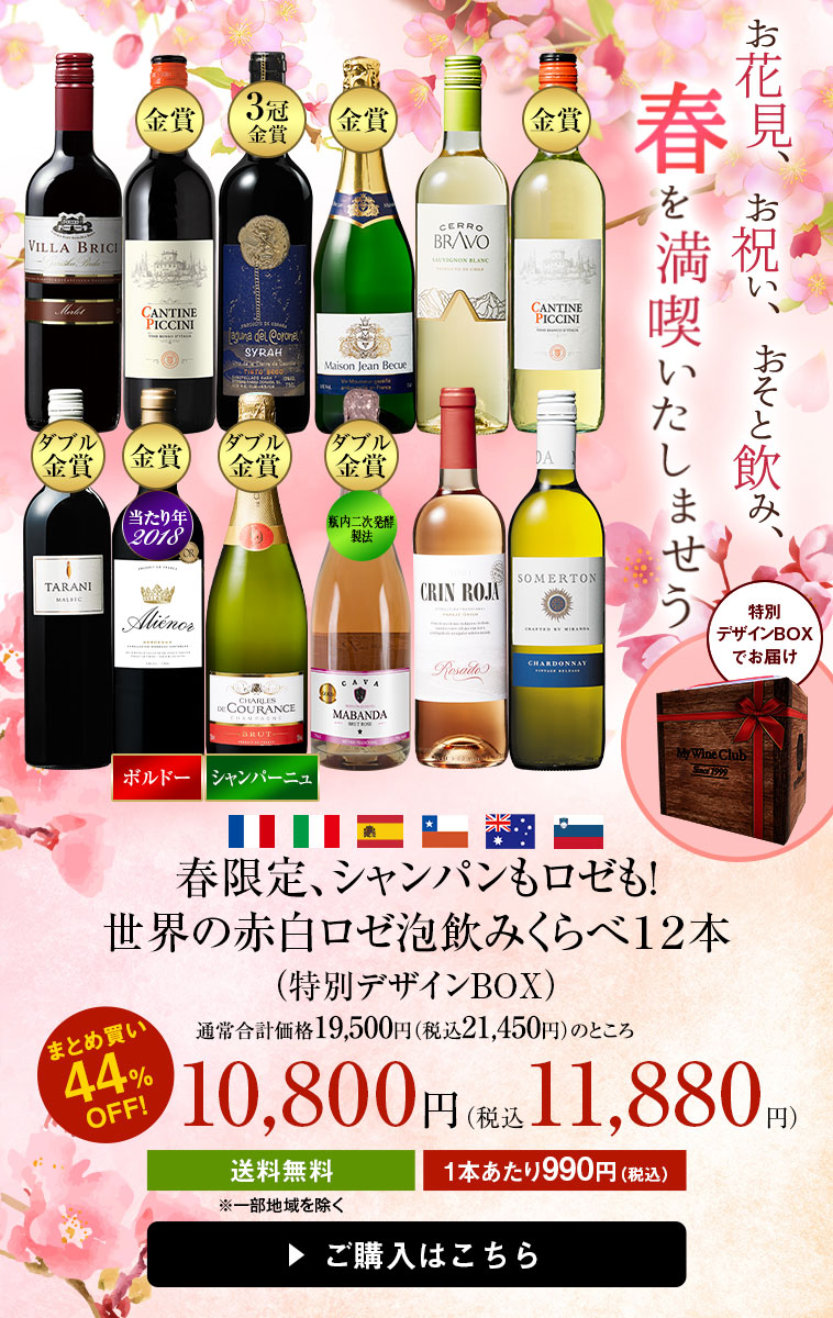 春限定、シャンパンもロゼも!世界の赤白ロゼ泡飲みくらべ１２本（特別デザインBOX）