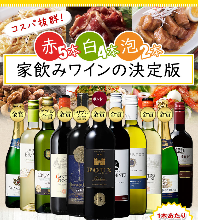 コスパ抜群！赤5本・白4本・泡２本家飲みワインの決定版