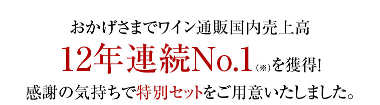 おかげさまでワイン通販国内売上高12年連続No.1（※）を獲得！感謝の気持ちで特別セットをご用意いたしました。