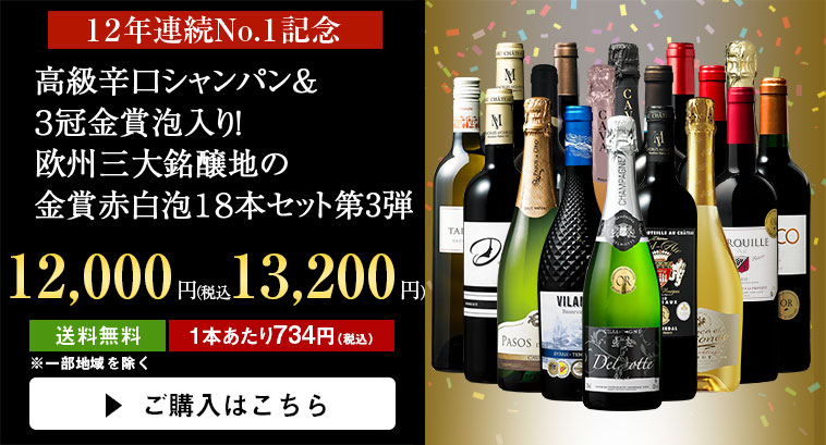 12年連続売上No.1記念！高級辛口シャンパン&３冠金賞泡入り！欧州三大銘醸地の金賞赤白泡１８本セット