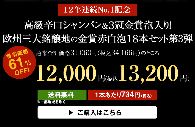 12年連続売上No.1記念！高級辛口シャンパン&３冠金賞泡入り！欧州三大銘醸地の金賞赤白泡１８本セット