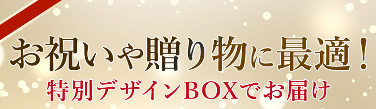 お祝いや贈り物に最適！特別デザインＢＯＸでお届け