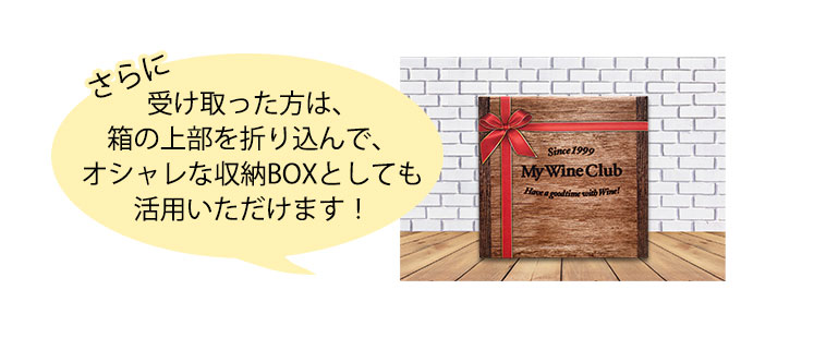 さらに、受け取った方は、箱の上部を折り込んで、オシャレな収納BOXとしても活用いただけます！