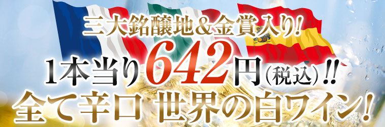 三大銘醸地＆金賞入り！1本当り642円（税込）！！全て辛口世界の白ワイン！