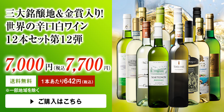 三大銘醸地＆金賞入り！世界の辛口白ワイン１２本セット第１２弾