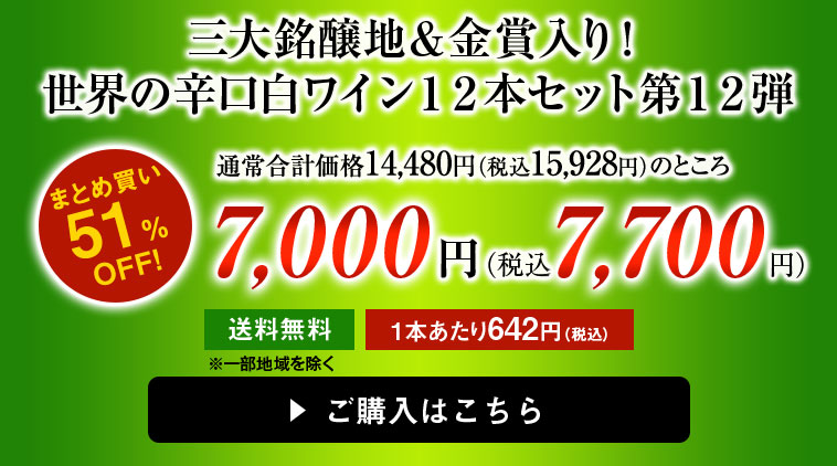 三大銘醸地＆金賞入り！世界の辛口白ワイン１２本セット第１２弾