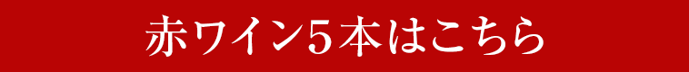 赤ワイン５本はこちら