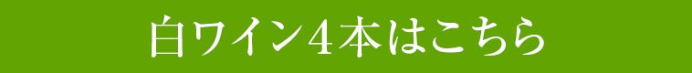 白ワイン４本はこちら