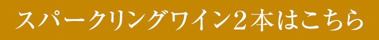 スパークリングワイン２本はこちら