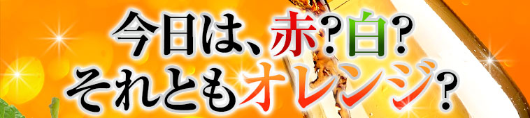 今日は、赤？白？それともオレンジ？