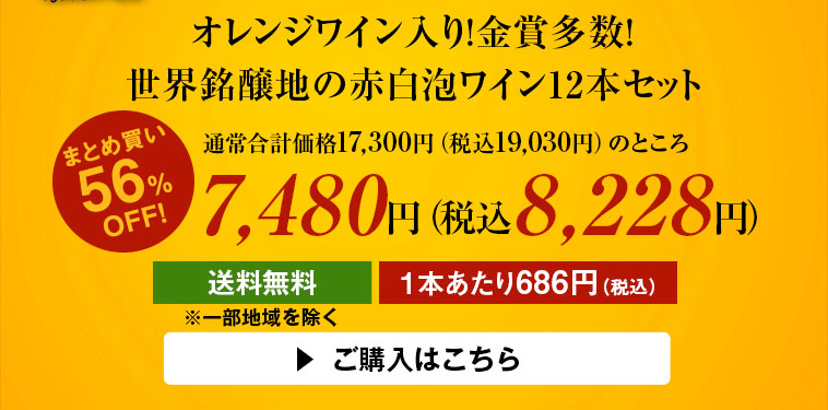 オレンジワイン入り!金賞多数!世界銘醸地の赤白泡ワイン12本セット