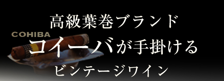 高級葉巻ブランドコイーバが手掛けるビンテージワイン