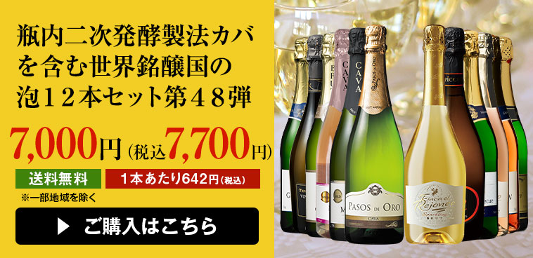 【５６％ＯＦＦ！】瓶内二次発酵カバを含む世界銘醸国の泡１２本セット第４８弾