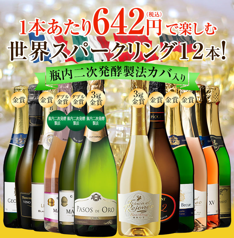 1本あたり642円(税込)で楽しむ世界スパークリング１２本！