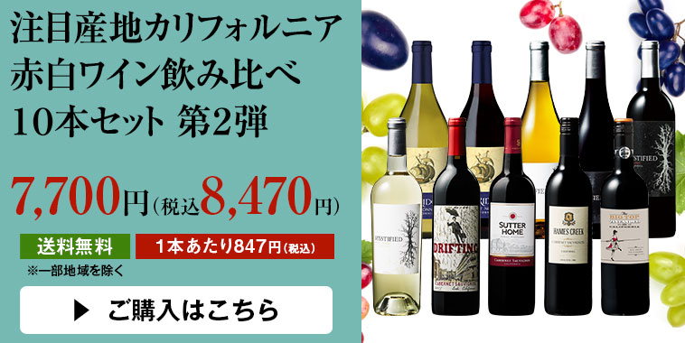 注目産地カリフォルニア赤白ワイン飲み比べ１０本セット 第２弾 | ワイン通販ならマイワインクラブ【公式】