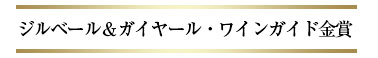 ジルベール＆ガイヤール・ワインガイド金賞