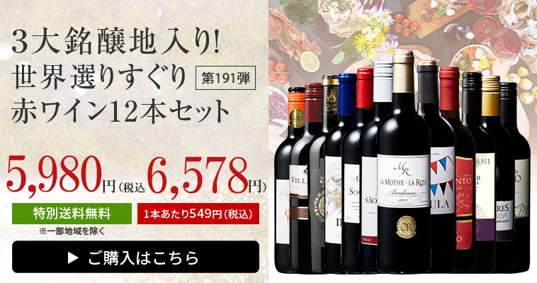 【特別送料無料】３大銘醸地入り！世界選りすぐり赤ワイン１２本セット　第191弾