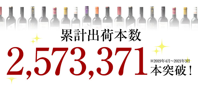 累計出荷本数2,573,371本突破！