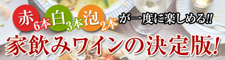 赤６本・白３本・泡２本が一度に楽しめる!!家飲みワインの決定版！